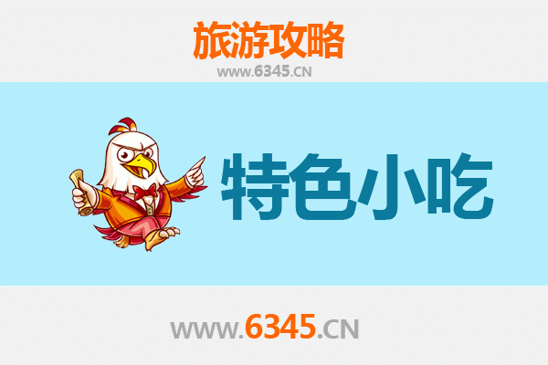 包头固阳必吃特色小吃攻略